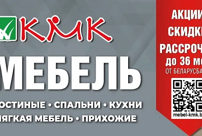 Калинковичский мебельный комбинат предлагает покупателям акции, скидки и рассрочку на продукцию
